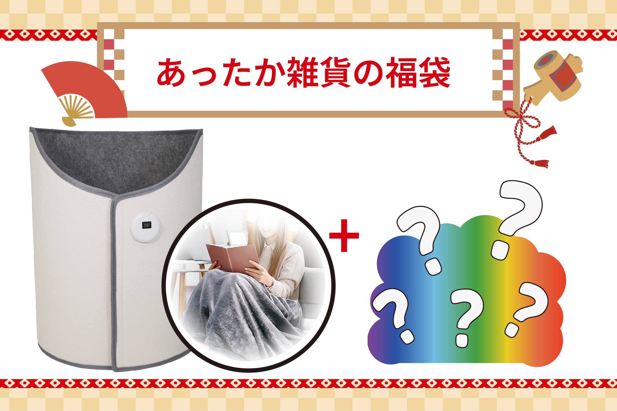 あったか雑貨の福袋